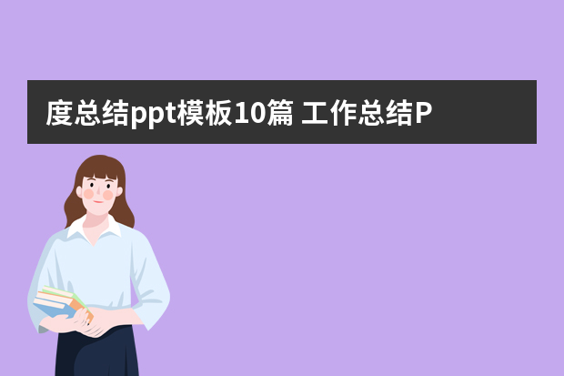 度总结ppt模板10篇 工作总结PPT模板下载，最好是百度云的，谢谢？